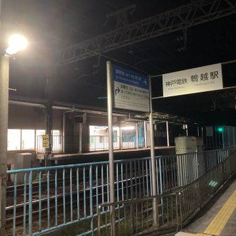 鵯越駅まで来ました。　この先は自販機が少なそうなので、駅前の自販機で250mlコーラで腹ごしらえ。　念のため、いろはすの水も500ml買って、補充しました。