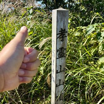 孝霊山山頂👍