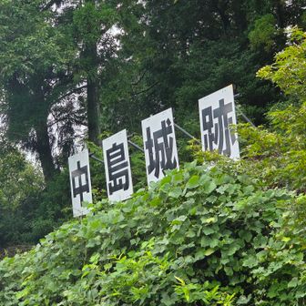中島城址🏯の看板