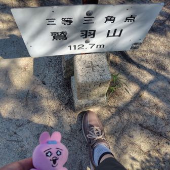 鷲羽山（わしゅうざん）山頂
