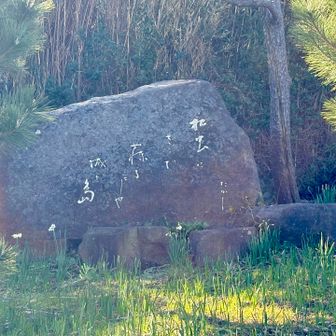 松本たかし詩碑