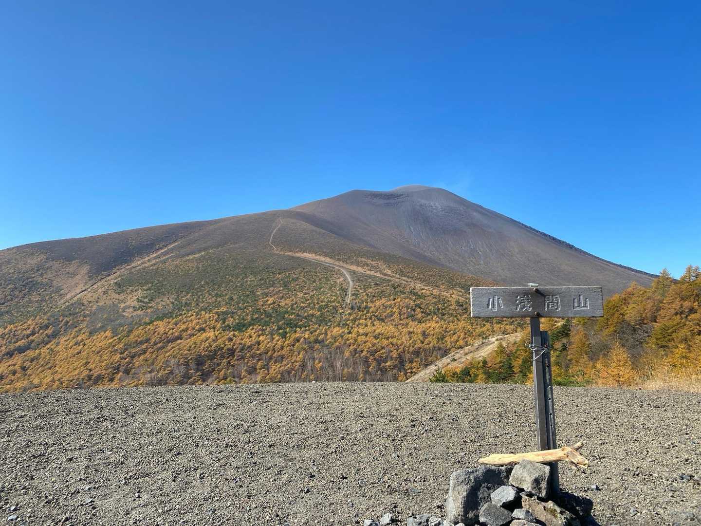 小浅間山登山口-馬返し-小浅間山 往復コースの写真