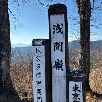 浅間嶺
いつ見ても立派