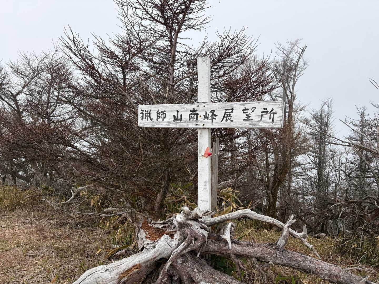 猟師岳登山口-猟師山南峰 往復コースの写真