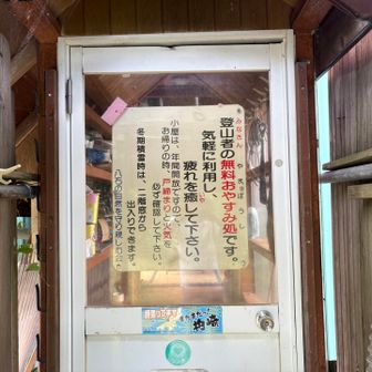 下八石山（南条八石山）山頂やまぼうし小屋