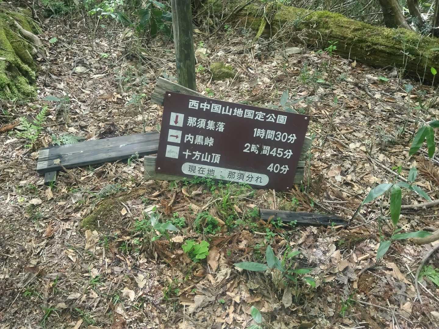 那須別れ