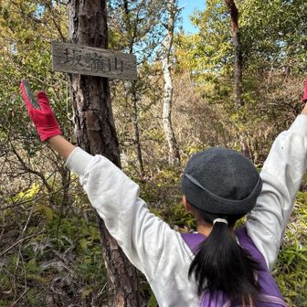 坂嶺山登頂ポーズ
