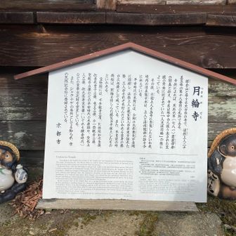 月輪寺の解説文