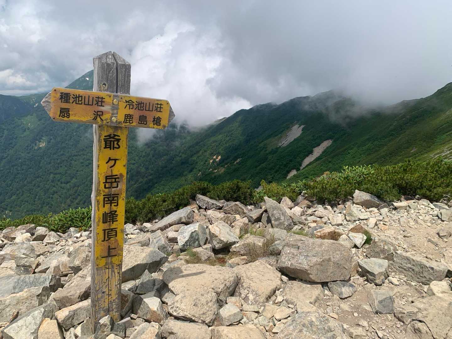 やった😅、爺ヶ岳南峰、