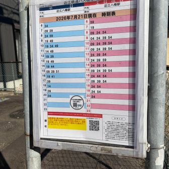 近江八幡駅行き