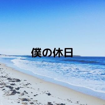 僕の休日ch（シン）