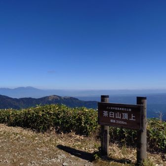 黒斑山、浅間山、荒船山