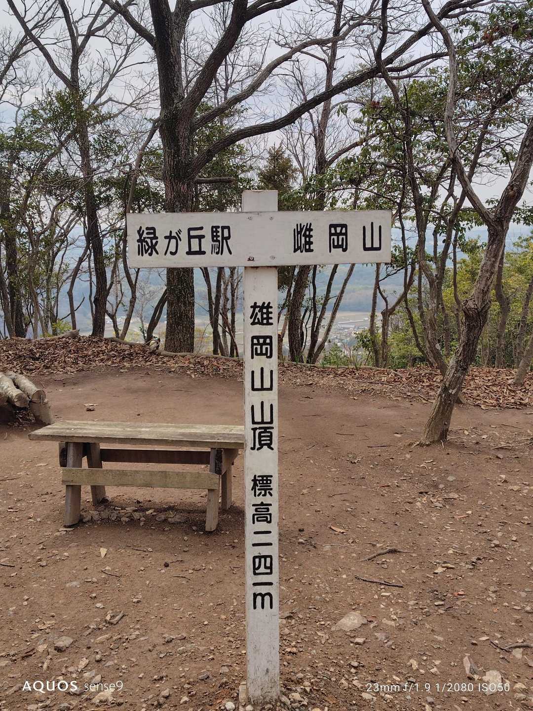あっという間に雄岡山 山頂🙌
駅から20分足らず😃