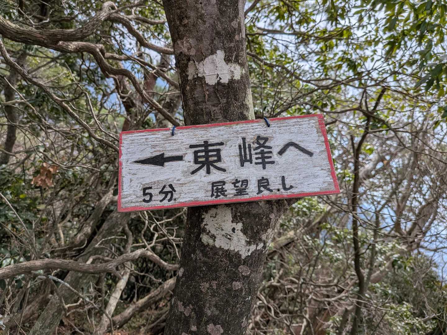 5分歩くだけで、東峰は展望良しという事なので行ってみます。