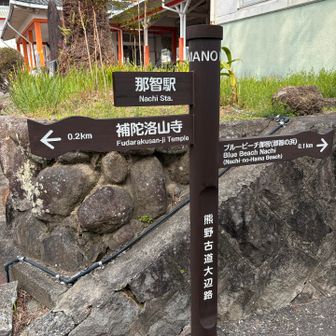 終着地、那智駅にあった大辺路道標、あえて中辺路ではなく、大辺路なのが良かった