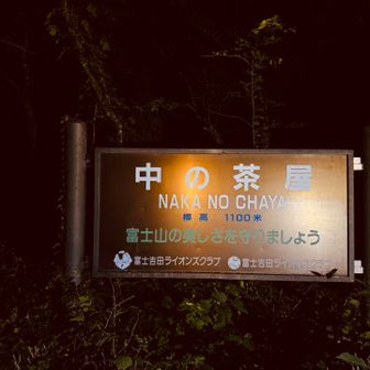 夜の道を歩いて中の茶屋