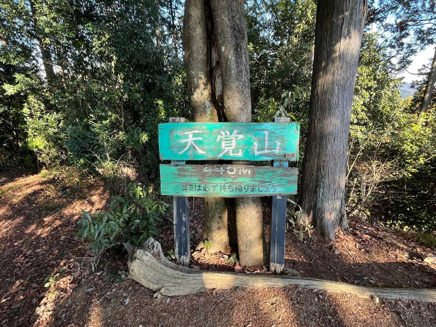 天覚山に到着⛰️

ブルブル、ここは風が冷たい😖
さっさと撤退