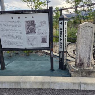 公園のそばに金龍寺跡の説明板がありました