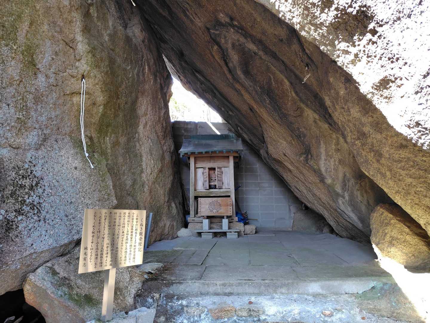 岩屋にくぬき(苦抜き)観音