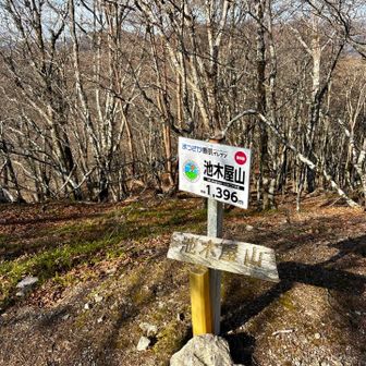 『池木屋山』登頂💨