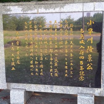 小早川隆景公縁の名島城