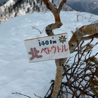北ペトウトル山登頂㊗️🙌
可愛い標識に癒される🤩