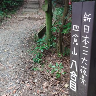 皿倉平は八合目。