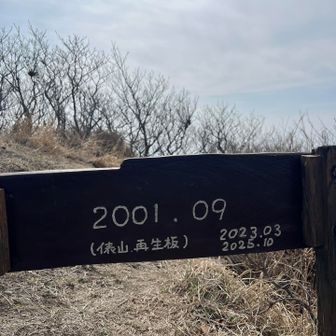 山頂看板の裏側よ