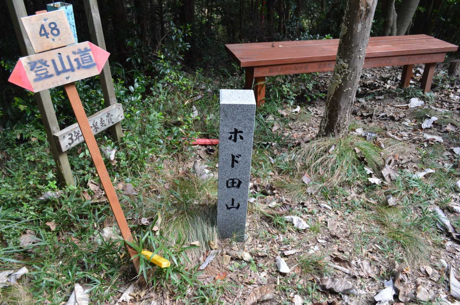 ホド田山⛰️