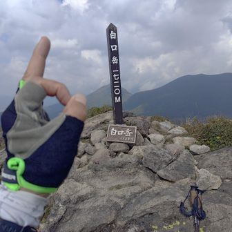 10座目⛰️白口岳⛰️
17サミット6/10⛰️⛰️⛰️⛰️⛰️⛰️
ここまで来ると安心😌