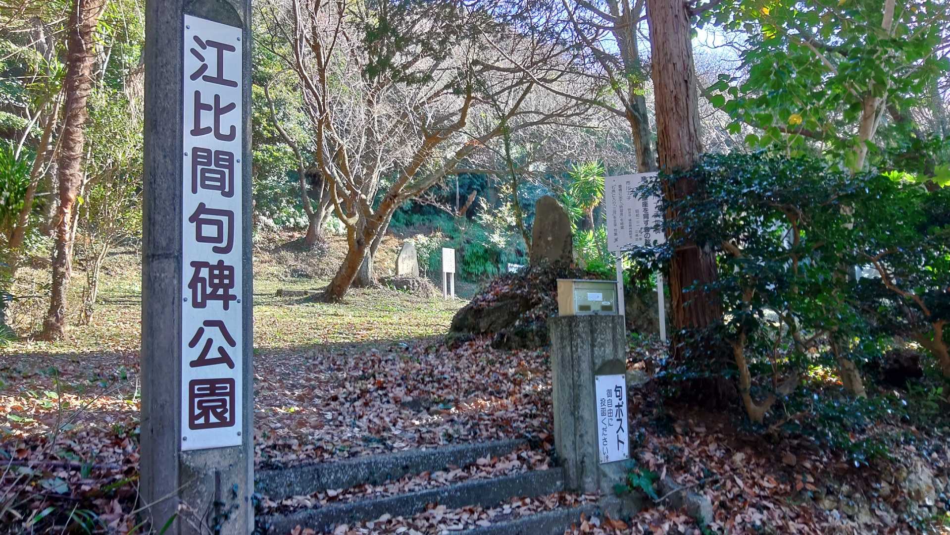 下りてきたところは江比間句碑公園