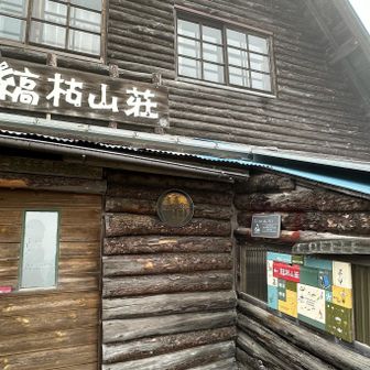 人気エリアにおりてきたぞ！
高見石周辺の岩と違って滑らなかった👍