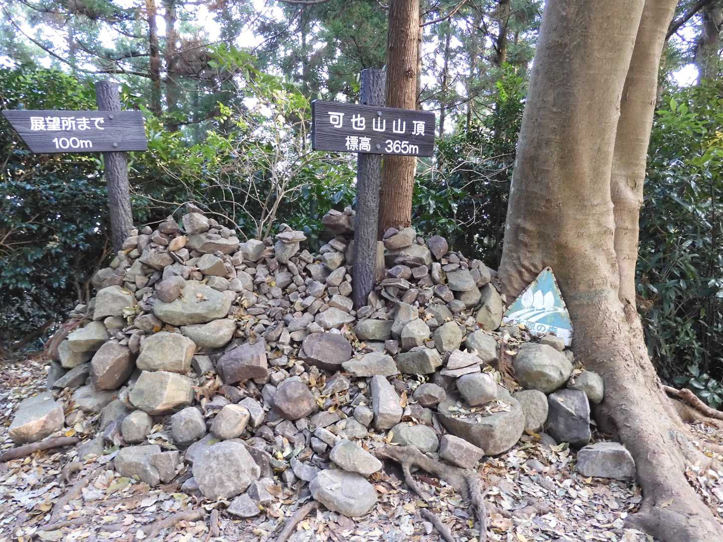可也山（かやさん 364.9m）山頂