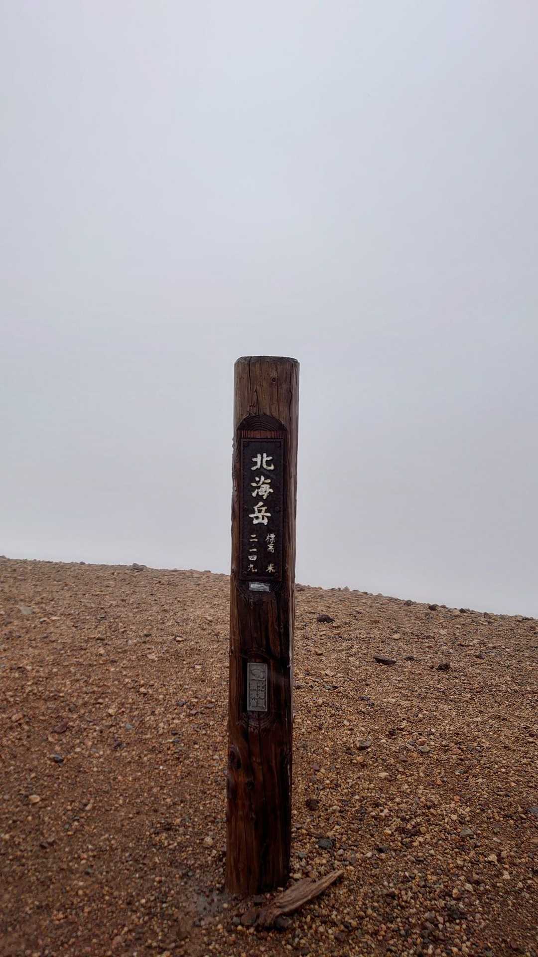 七合目登山事務所-黒岳-北海岳 往復コースの写真
