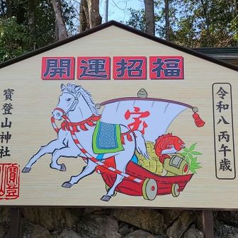 今年の干支は午年です
八方よけお守りを買いました