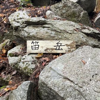 まずは笛岳🗻