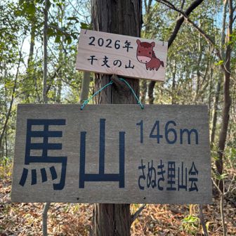 干支の山🐎馬山