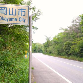 桃から生まれた桃太郎！ここから岡山市
