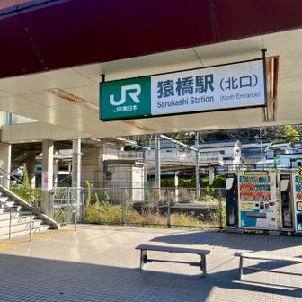 ここから電車で帰宅もできるし、もっと歩きたい場合は秀麗富嶽ビューがあちこちにあるのでお好きなだけどうぞ☺️