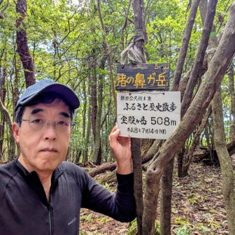 ㊗️近江百山93座目・猪ノ鼻ヶ岳508m登頂🎊