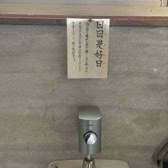 トイレ(INAX)お借りしました🙏
「日日是好日」〜日に吉凶なし！〜よき言葉頂きました📝

ちなみに全くの余談ですが、衛生陶器を代表する二大メーカーINAXとTOTOは創業者が兄弟で、兄がINAX←逆から読むとX ANI(兄)、弟がTOTO←逆から読むとOTOT(弟)となるという話を昔聞いて感心してたんですが、これが全くの作り話だったらしく信じた時間を返してください🚽