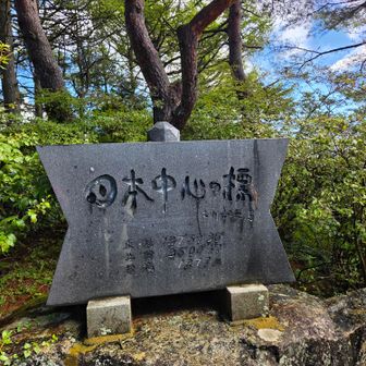 未踏のゼロポイント見学を終え、満足したので帰ろうとしていたら、急に🌞青空🩵が開けてきたので期待を抱き、鶴ヶ峰に登頂しました。
💓♪ヽ(^∇^*ノ =з=з💓
そして山頂近くで石碑を見つけました。
この石碑を建てた1970年当時
北緯36度00分00秒・東経138度00分00秒の正確な地点は深い山間部で
とても碑などは作れないと考えて
鶴ヶ峰の山頂エリアを日本の中心にしたんだと思う🤔