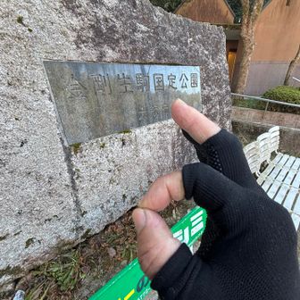 無事下山✅
今回も長丁場でしたが膝の痛みもなく終了👍
たいちゃんねるオッケー👌