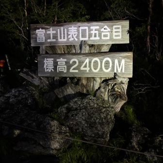 富士山で初めてのヘッデンスタート