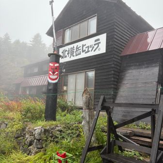 北横岳ヒュッテに来たよーこんにちはー❗️