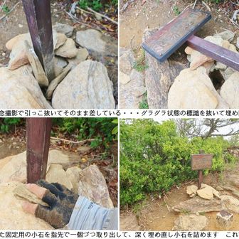 「銅版標識の受難」

銅版標識は赤石山系に１０箇所（銅山越～銅山峰～西赤石～物住ノ頭～上兜山～串ヶ峰～前赤石～八巻山～東赤石～犬返）設置してそれぞれ登山者に愛されて来ました

所が昨今のＳＮＳ映えを狙ってこの銅版標識を引っこ抜いて記念写真を撮る登山者が後を絶ちません

赤石山系の各山頂部は基本岩山ですので標識を安定的に固定するのが難しい場所です

土が少ないので岩場の隙間を選んで穴を空けて標識杭を埋めた後、小石を詰めて安定させています
これを一旦抜いてしまうと穴に小石が落ちて元通りにするのに大変な作業となります

新居浜の犬返仲間の協力で定期的に銅版標識のメンテナンスを行っていますが、特に前赤石、西赤石、八巻山、東赤石山の銅版標識は抜かれてグラグラのまま置かれている事が多くて、気象条件が厳しい場所なので強風で飛ばされる事が何度もありました

東赤石に於いては西の岩山頂に手持ち撮影用の山頂標識を置いてくれているのでそれで撮影して満足されたら良いと思うのですが・・・

つい先日ヤマップでこの銅版標識を抜いて手持ちで記念撮影をされているのがアップされていました
標識の状態が心配で来ましたが案の定、標識はグラグラ状態でした

どうか赤石山系の銅版標識に限らず、山頂に杭で立ててある標識は抜かずに記念撮影をして頂きたいと願っています