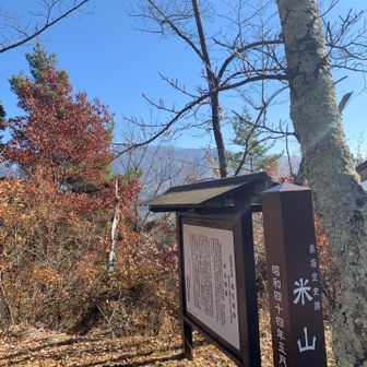 米山城跡到着。