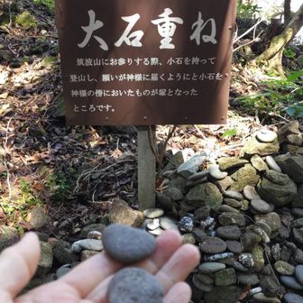 麓から家人の分まで２個石を持って上がって、ご祈願してきた。