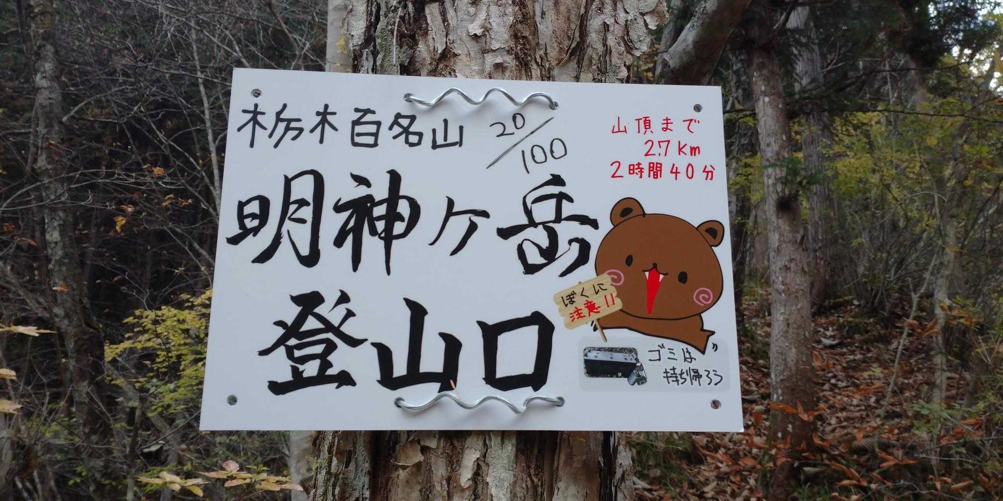 明神ヶ岳 往復コースの写真