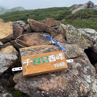 チロロ西峰　登頂‼️